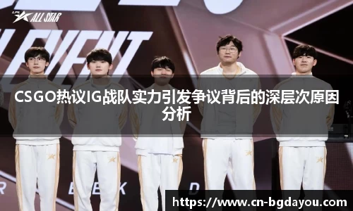 CSGO热议IG战队实力引发争议背后的深层次原因分析